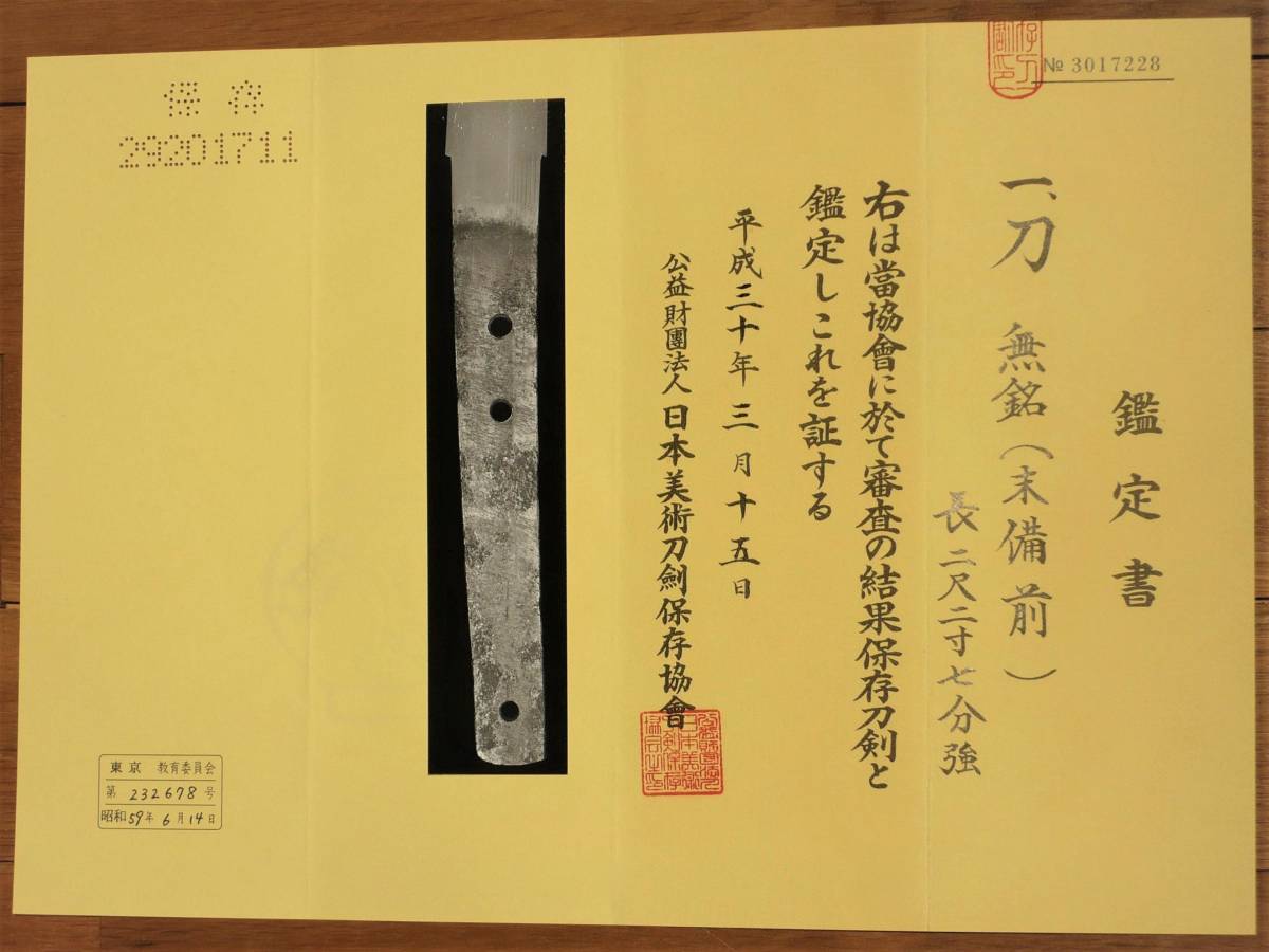 刀　無銘　末備前　日本美術刀剣保存協会保存鑑定書付　拵え付、白鞘入