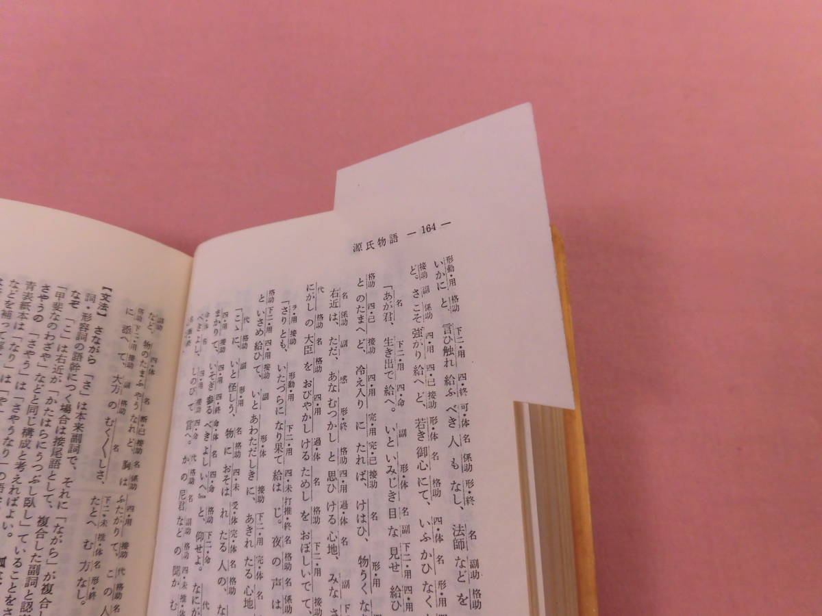 小型本 『 福音館文庫 5冊セット 源氏物語/古語小辞典/草枕など 