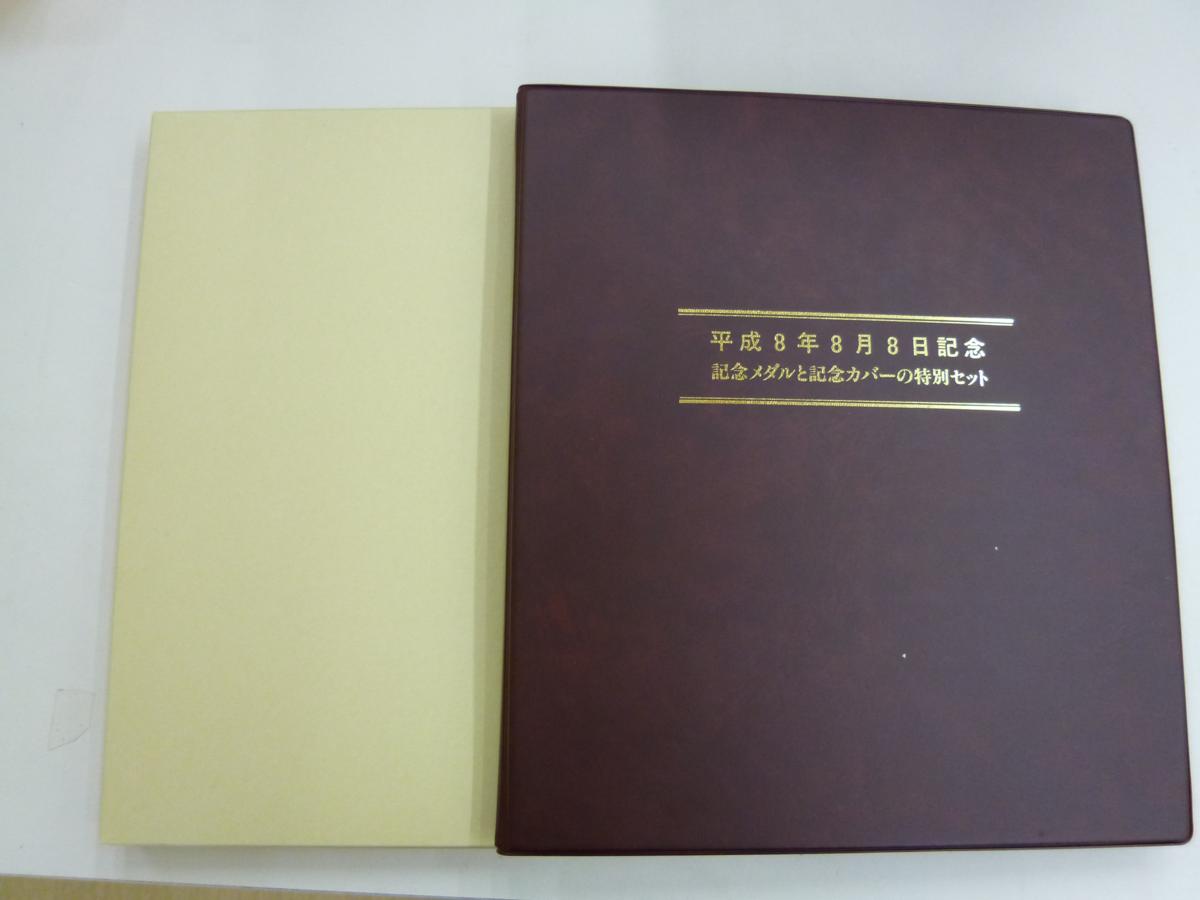 平成8年8月8日記念 記念メダルと記念カバーの特別セット 純銀 中古 