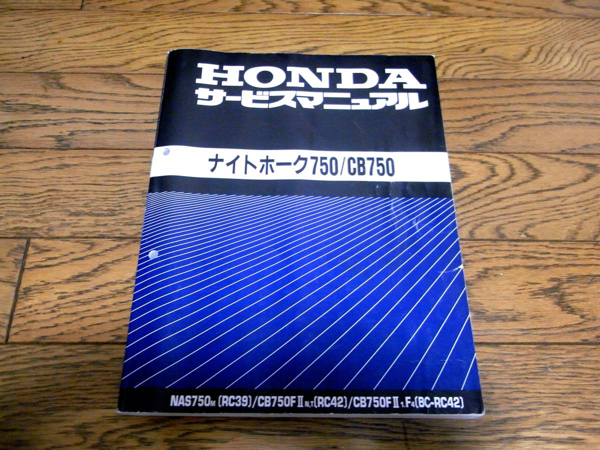 ☆ナイトホーク750/CB750☆サービスマニュアル ☆ RC39 RC42 BC-RC42