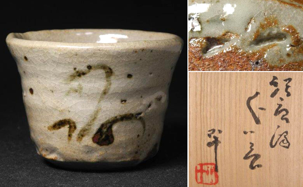 西岡小十 ☆ 朝鮮唐津ぐい呑 ○未使用と思われる○ 【マッジョーレ美術】