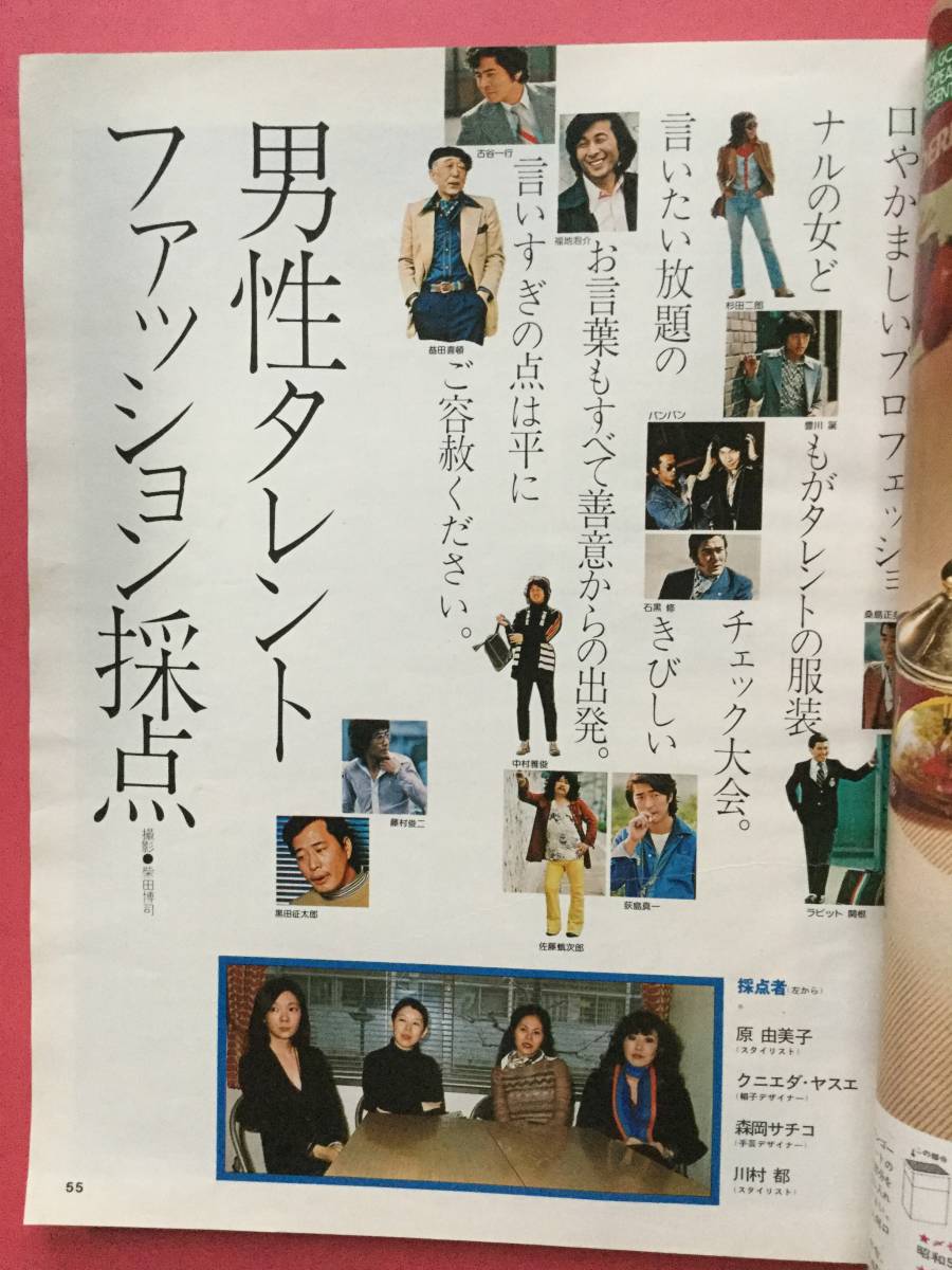an・an アンアン 昭和51年5/5日号 シャツ 男性タレントファッション