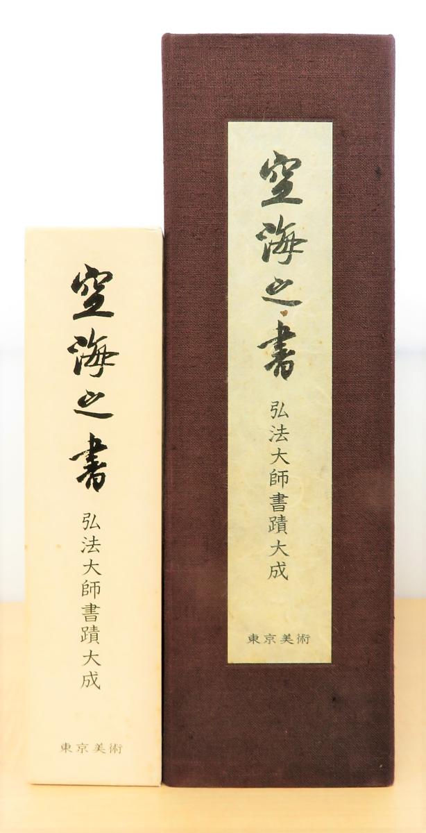 空海之書 弘法大師書蹟』（全8冊揃=本編全5巻+別冊全3冊）弘法大師空海