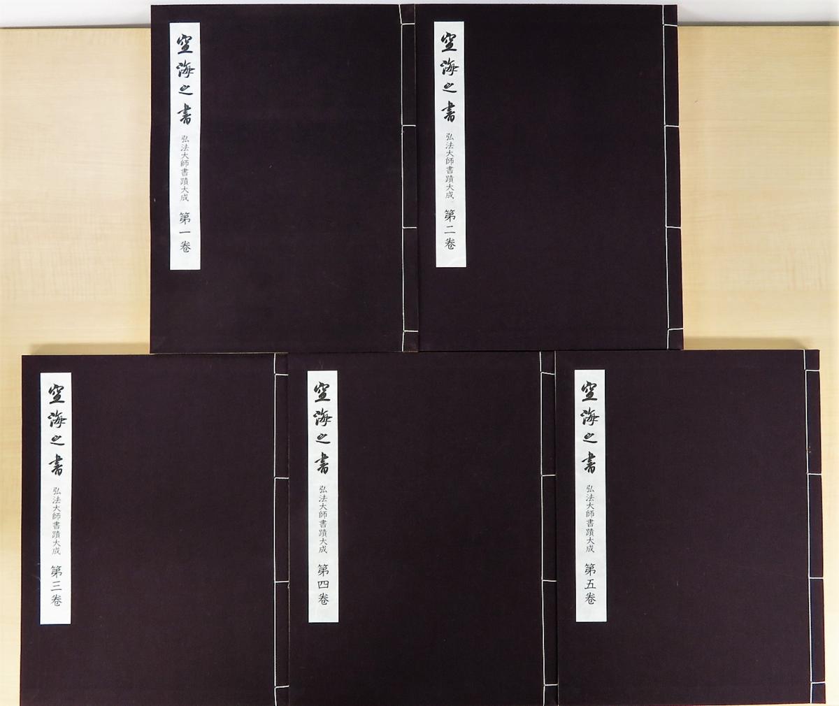 空海之書 弘法大師書蹟』（全8冊揃=本編全5巻+別冊全3冊）弘法大師空海