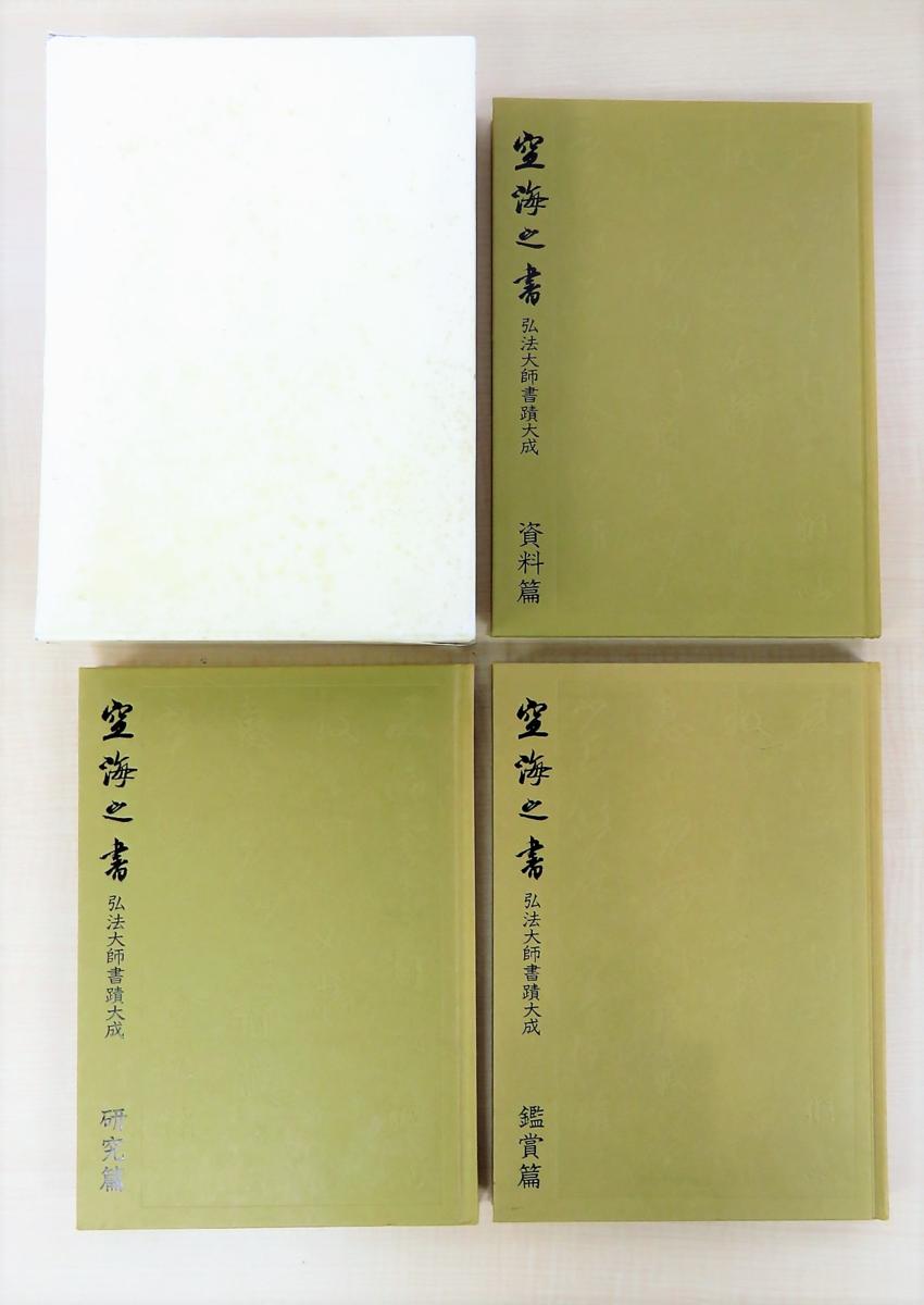 空海之書 弘法大師書蹟』（全8冊揃=本編全5巻+別冊全3冊）弘法大師空海