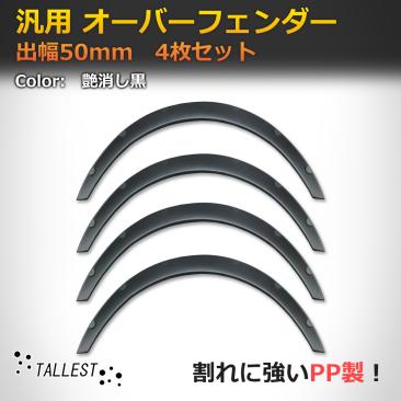 汎用 オーバーフェンダー 50mm 軽量なPP製 4枚セット つや消し黒 ビス止め・リベット止め ツライチ ハミタイ対策 アーチ型 旧車 ワイド
