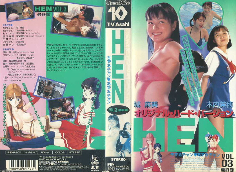 Hen Vol3 ちずるチャン あずみチャン オリジナル ハードバージョン Vhs 3巻目のみ 城麻美 木内美穂 テレビドラマ 売買されたオークション情報 Yahooの商品情報をアーカイブ公開 オークファン Aucfan Com