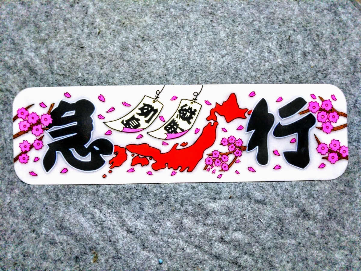 デコトラ アンドン板 アルナ中 中アンドン JB アルナ(小) 急行（商売 
