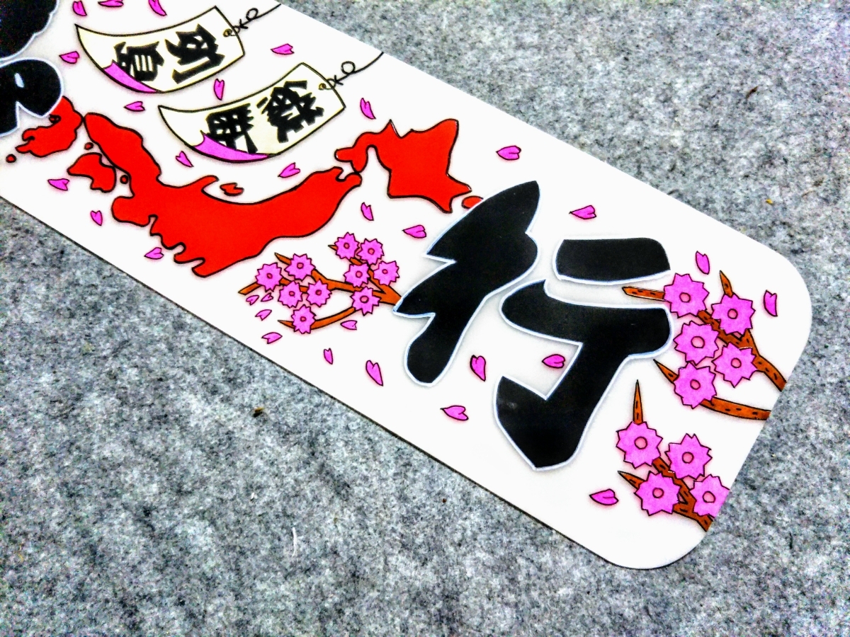 デコトラ アンドン板 アルナ中 中アンドン JB アルナ(小) 急行（商売 