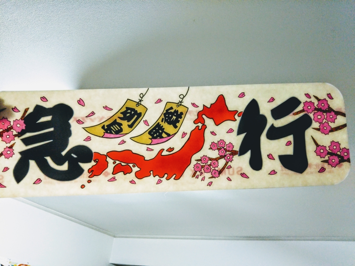 デコトラ アンドン板 アルナ中 中アンドン JB アルナ(小) 急行（商売 