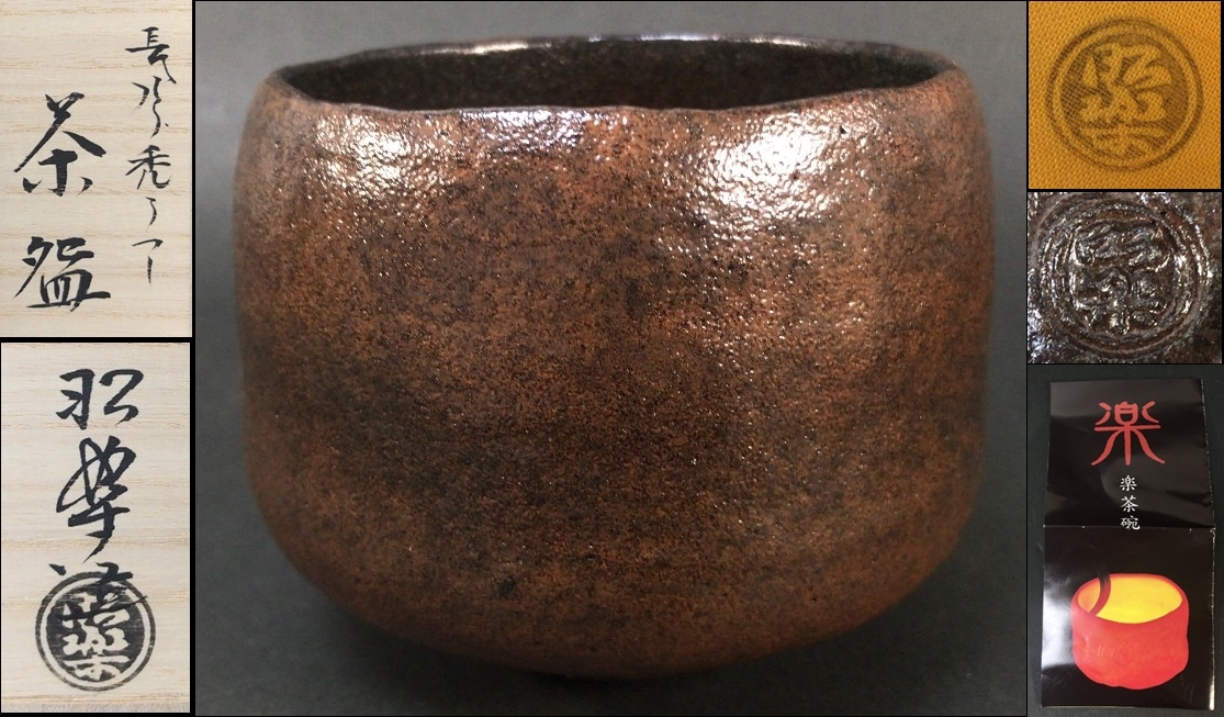 宝】佐々木昭楽(造)長次郎「禿(かむろ)」写 黒楽茶碗 ・共箱付。新品