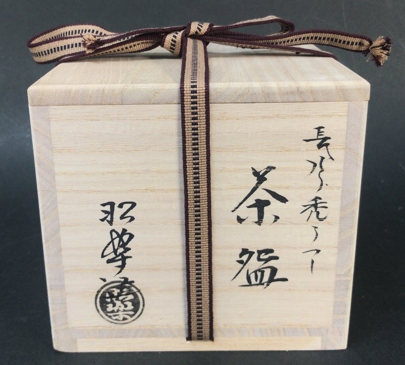 【宝】佐々木昭楽(造)長次郎「禿(かむろ)」写 黒楽茶碗 ・共箱付。新品。