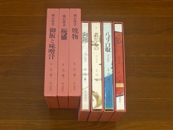 懐石博書 辻嘉一 婦人画報社 全7巻セット 専用ケース付き