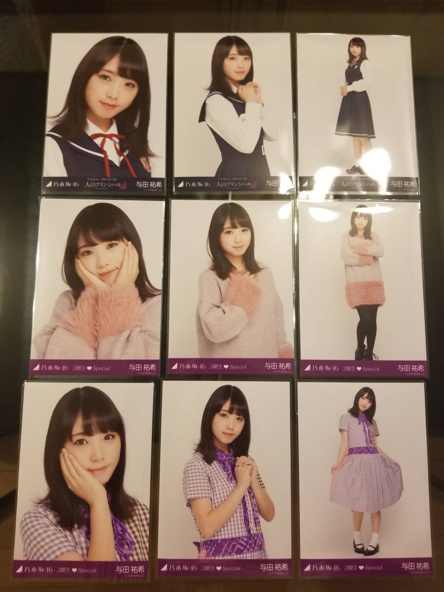 乃木坂 生写真 与田祐希 3期生 special スペシャル 9種 コンプ 乃木坂