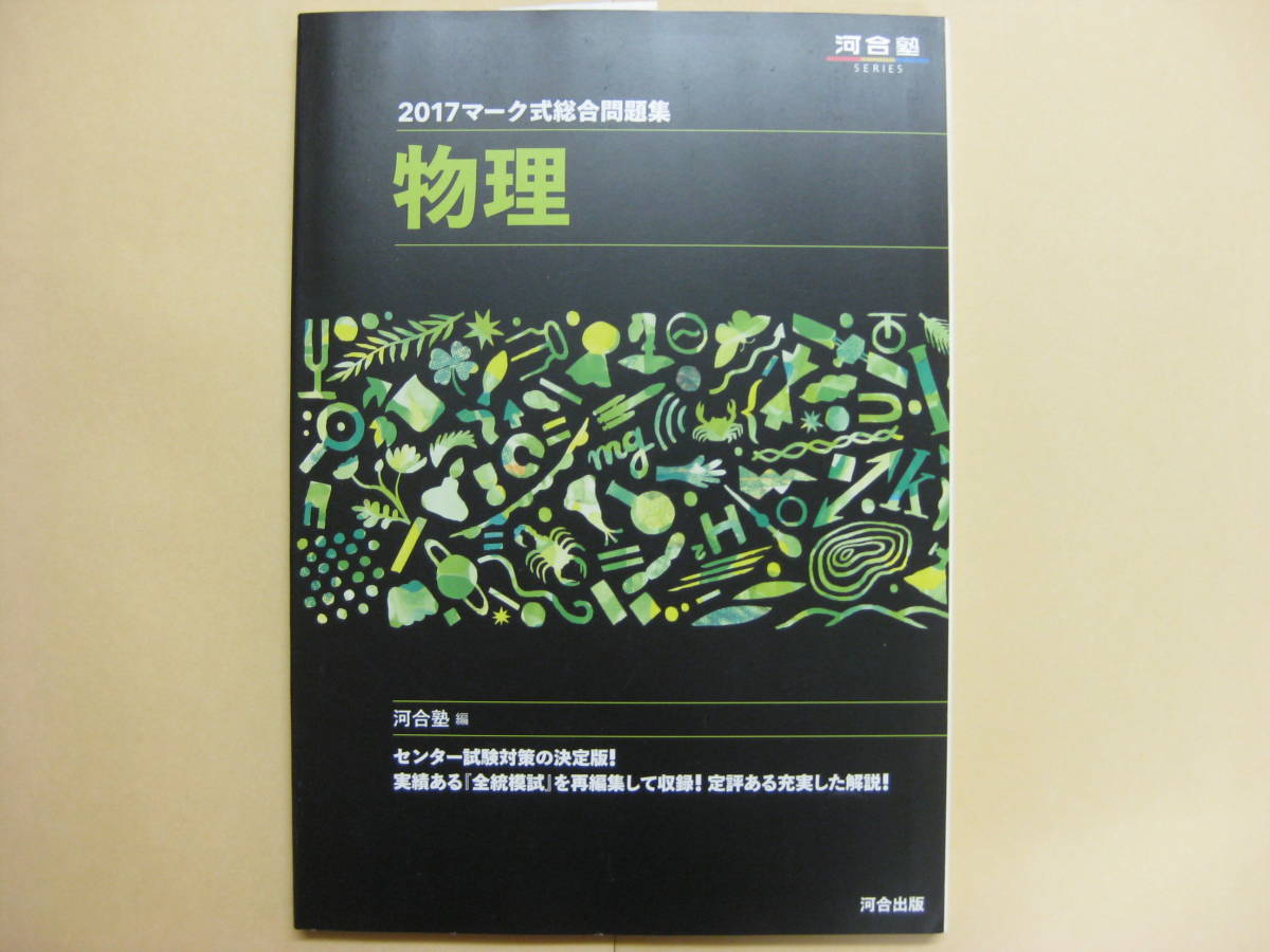 ☆☆未使用 マーク式総合問題集 　物理 2017 センター試験対策 　河合　送料185円☆ 迅速発送☆_1