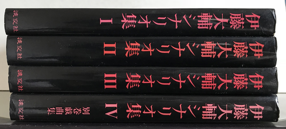 4冊セット★伊藤大輔シナリオ集 1～4