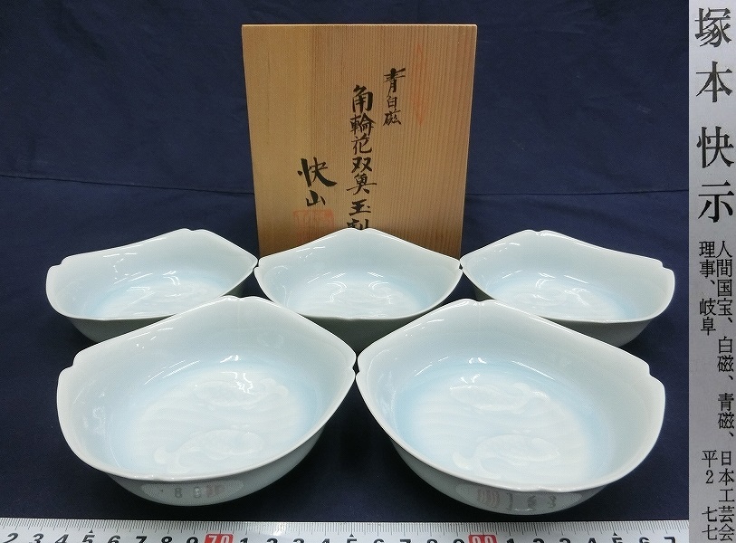 人間国宝 塚本快示 快山窯 青白磁双魚文輪花小鉢5枚銘々皿 未使用桐箱