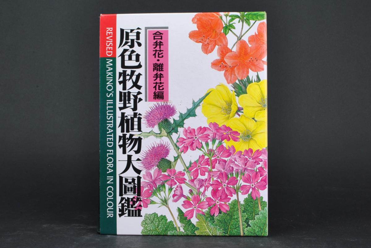 原色牧野植物大図鑑 合弁花・離弁花編 | 北隆館 by 原色牧野植物大圖鑑
