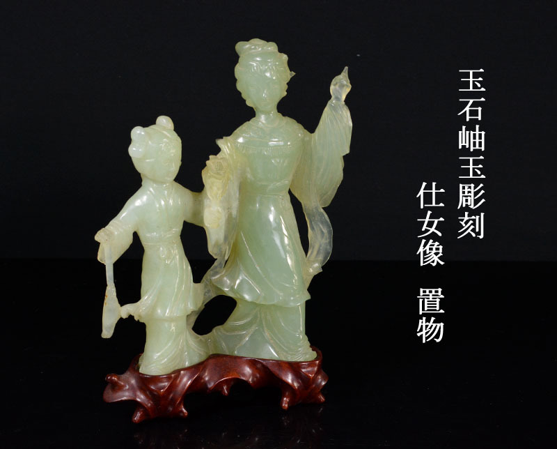 【100%新品，人気】 【理KB】中国美術　玉石岫玉彫刻　仕女像　置物　唐木台付　古玩　CGTN