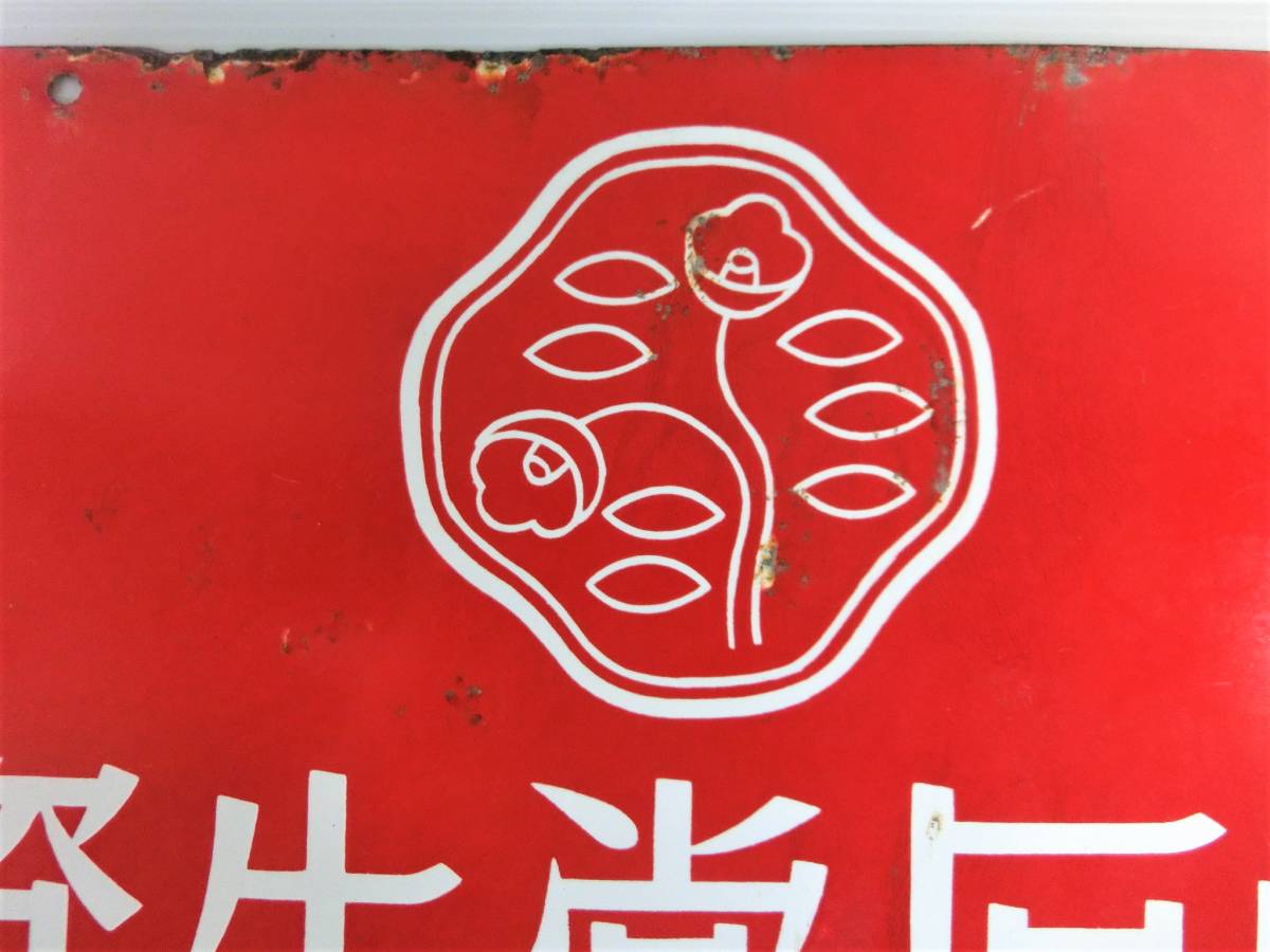 j246 ☆ 希少 昭和レトロ/ホーロー/琺瑯看板 両面 [資生堂 パール歯磨