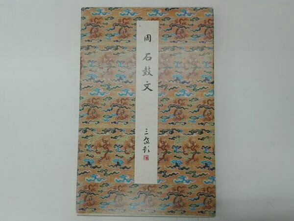原色法帖選 14 石鼓文 100%新品，2026 原色法帖選14 石鼓文