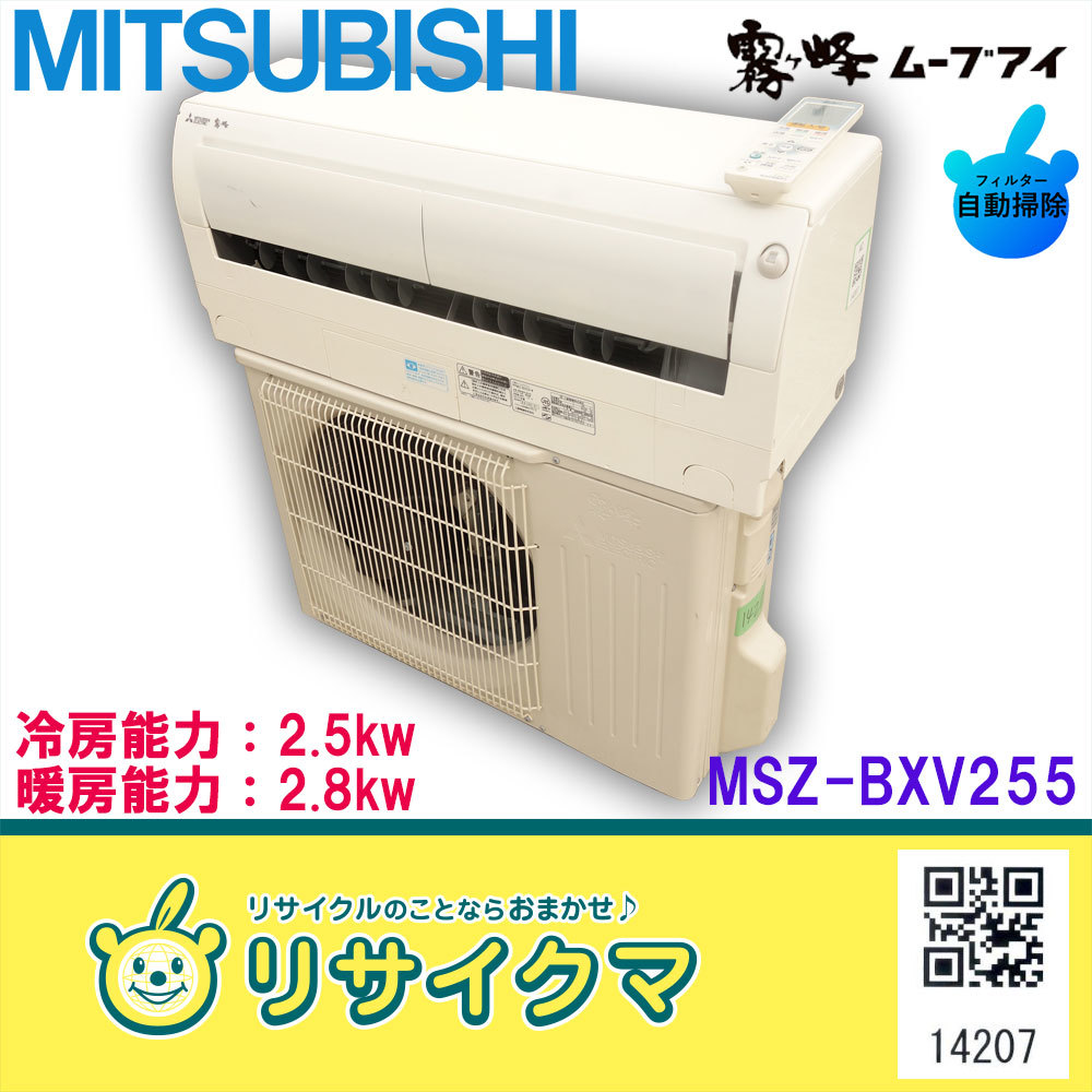 中古】M▽即決 三菱 ルームエアコン 2015年 2.5kw ～10畳 ムーブアイ 