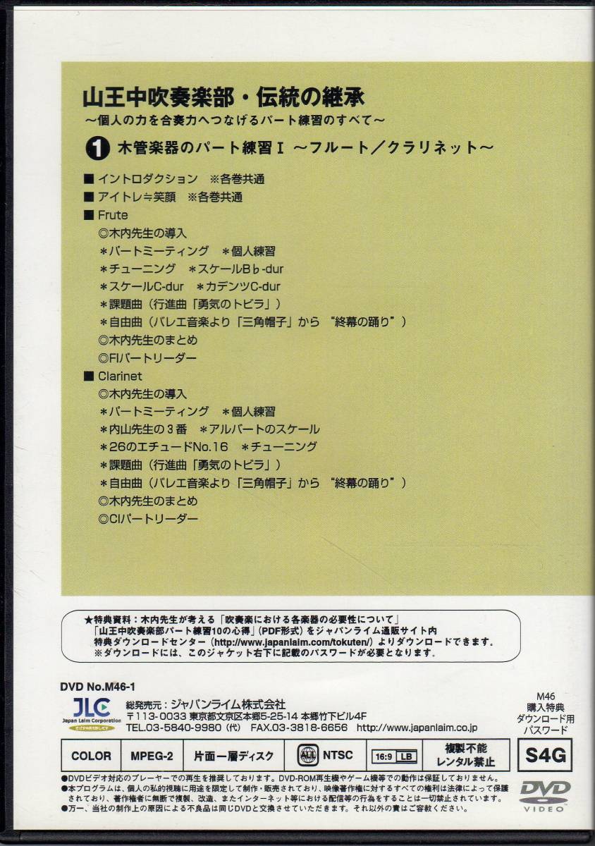吹奏楽指導DVD/山王中吹奏楽部・伝統の継承 個人の力を合奏力へ 吹奏楽指導DVD/山王中吹奏楽部・伝統の継承 個人の力を合奏力へ