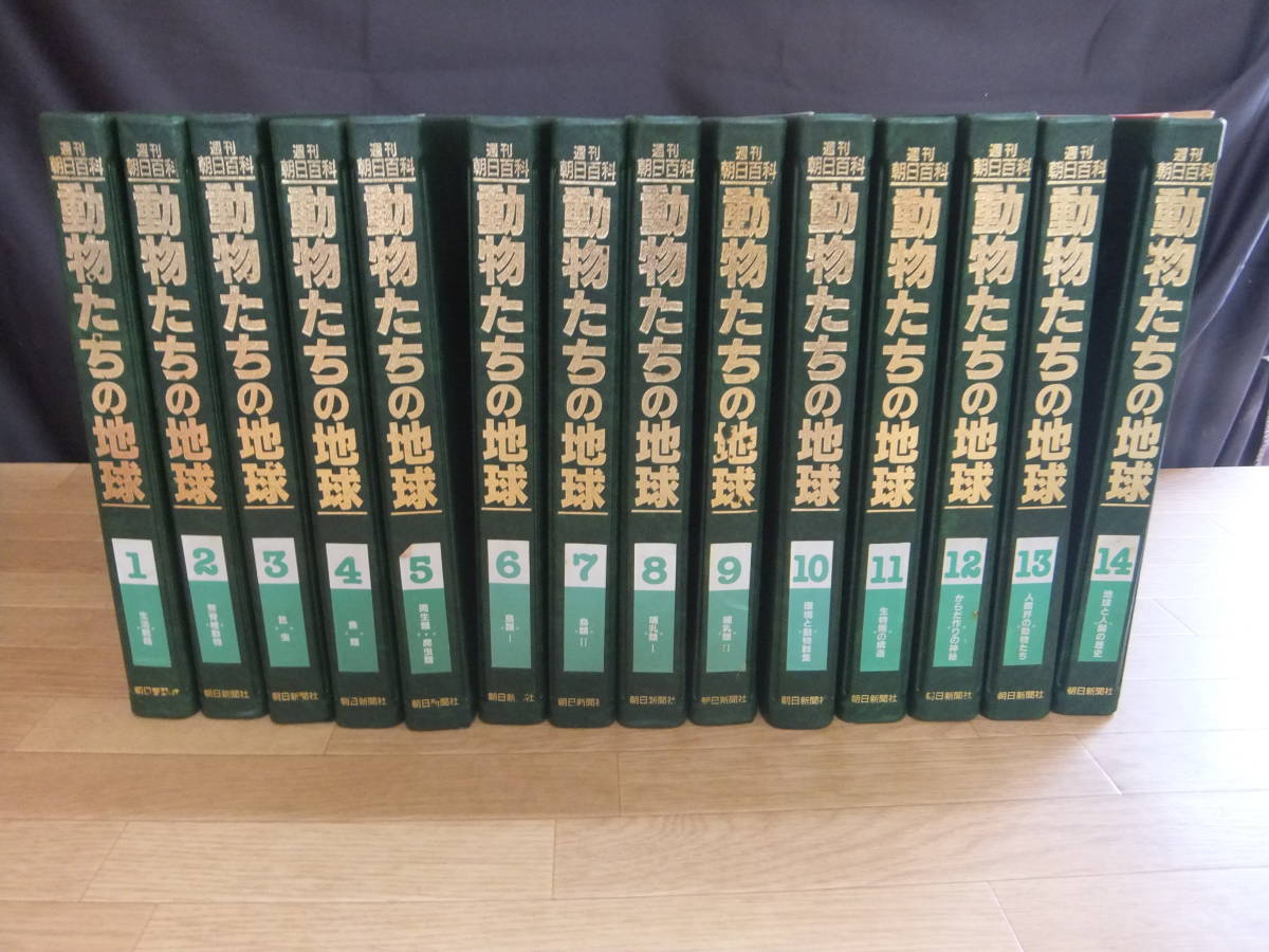 週刊朝日百科 動物たちの地球 全144冊セット BOX付 動物たちの