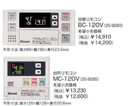 ★新品 リンナイ 給湯器 リモコン BC-120V ＋ MC-120V 浴室リモコンと台所リモコンセット MBC-120V(T)★