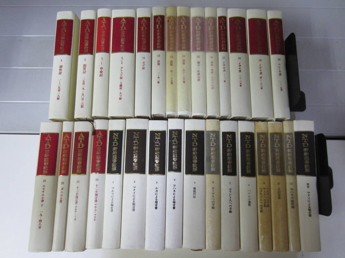 C3018 ATD 旧約聖書註解18冊 + NTD新約聖書註解12冊