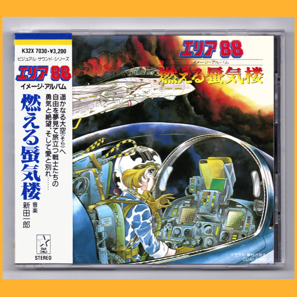 エリア88 燃える蜃気楼 – - | 音楽集 新田一郎 ACT3 燃える蜃気楼⁄エリア88
