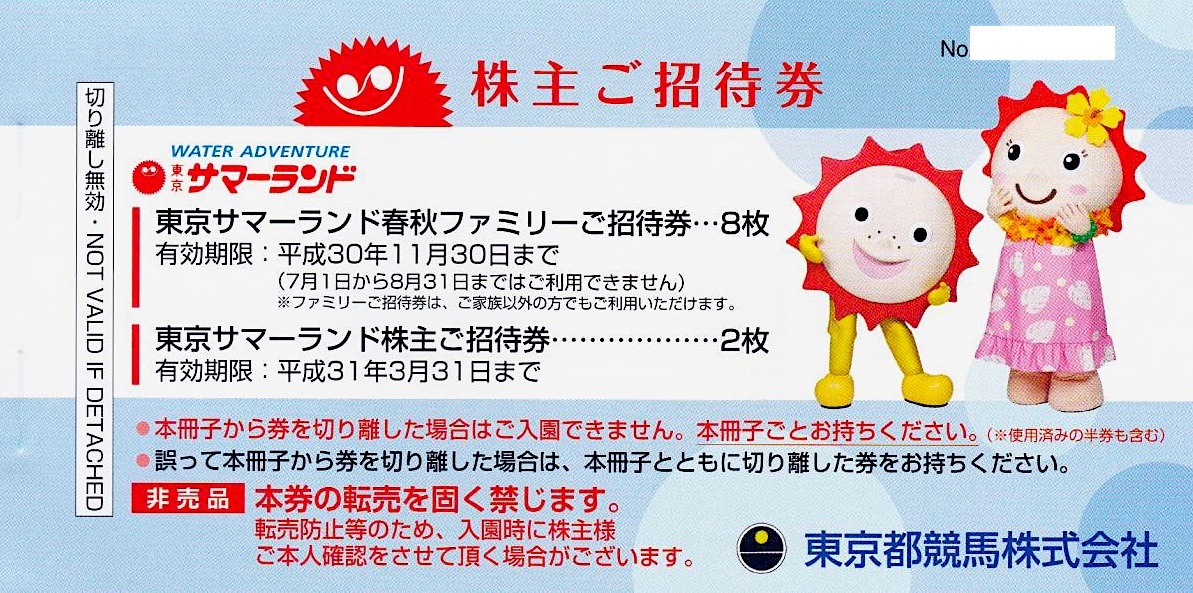 東京サマーランド株主優待券1冊8枚綴り（夏季OKご招待券4
