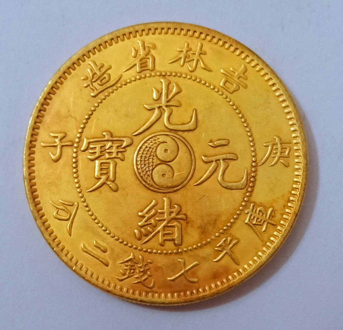 吉林省造 光緒元宝 光緒元寶 庫平七銭二分 龍紋 希少 中国