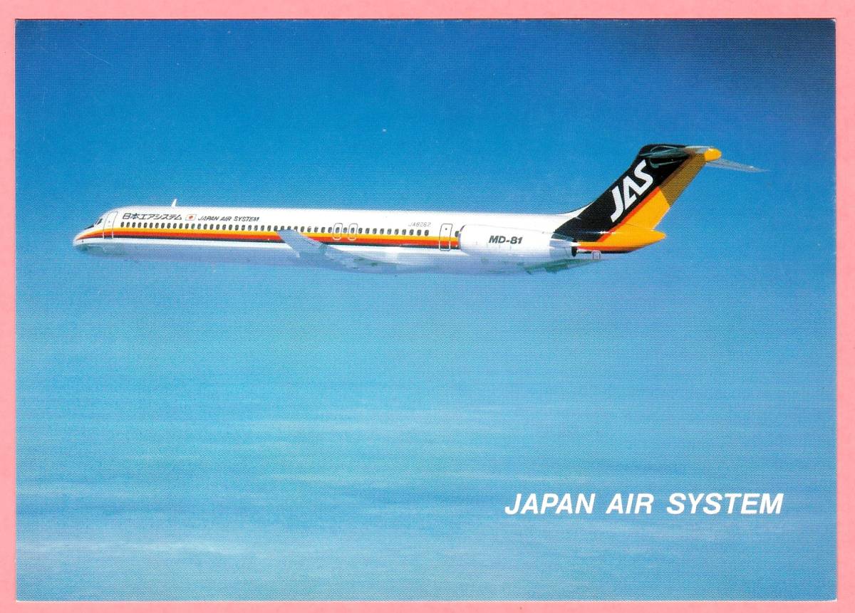 エアライン製絵葉書 日本エアシステム MD-81+機内サービス 2種各1枚の
