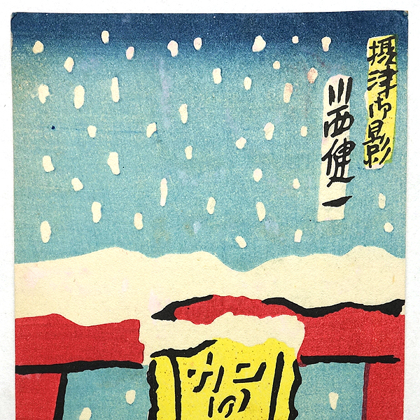 Rx 戦前絵葉書 川西英 画 雪景色 鳥居の図案 川西健一 彩色木版刷年賀状 検 版画木版画アート美術デザイン 絵はがき ポストカード 売買されたオークション情報 Yahooの商品情報をアーカイブ公開 オークファン Aucfan Com