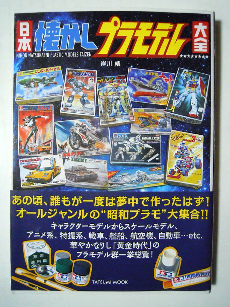 日本懐かしプラモデル大全 岸川靖 帯付 初版 17模型箱絵 マジンガー マルサン電動怪獣 サンダーバード ロボダッチ 戦車 戦闘機 模型 プラモデル ラジコン 売買されたオークション情報 Yahooの商品情報をアーカイブ公開 オークファン Aucfan Com