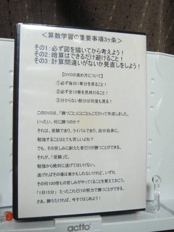 DVD「中学受験教材 努力の90日! ゼロからはじめる算数文章題攻略 