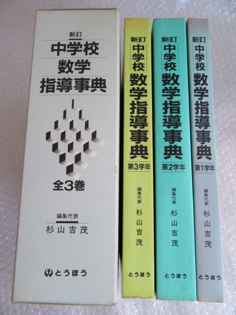 中学校数学指導事典 第1学年〜第3学年 3冊セット とうほう 中学校数学指導辞典 ⁄ メルカリ 杉山吉茂編集 全3巻 全3巻揃い(杉山