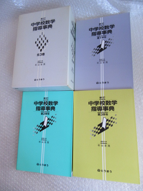 中学校数学指導辞典 ⁄ メルカリ 杉山吉茂編集 全3巻 全3巻揃い(杉山