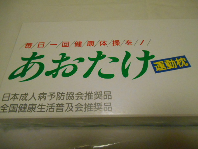 激安 あおたけ 運動枕 ヘルスウェーブ あおたけ 枕 全国健康生活普及会推奨品 健康用品 健康器具 売買されたオークション情報 Yahooの商品情報をアーカイブ公開 オークファン Aucfan Com