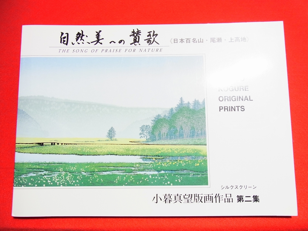 自然美への賛歌 小暮真望版画作品 第二集 《日本百名山 尾瀬 上高地