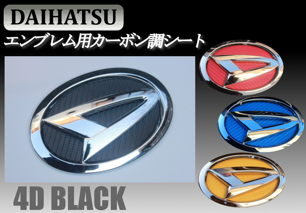 ダイハツ リアエンブレム用 4d黒 カーボン調 ステッカー D2 ウェイク La700s コペン La400k タント La600 キャスト La250 ミライース La300 ダイハツ 売買されたオークション情報 Yahooの商品情報をアーカイブ公開 オークファン Aucfan Com