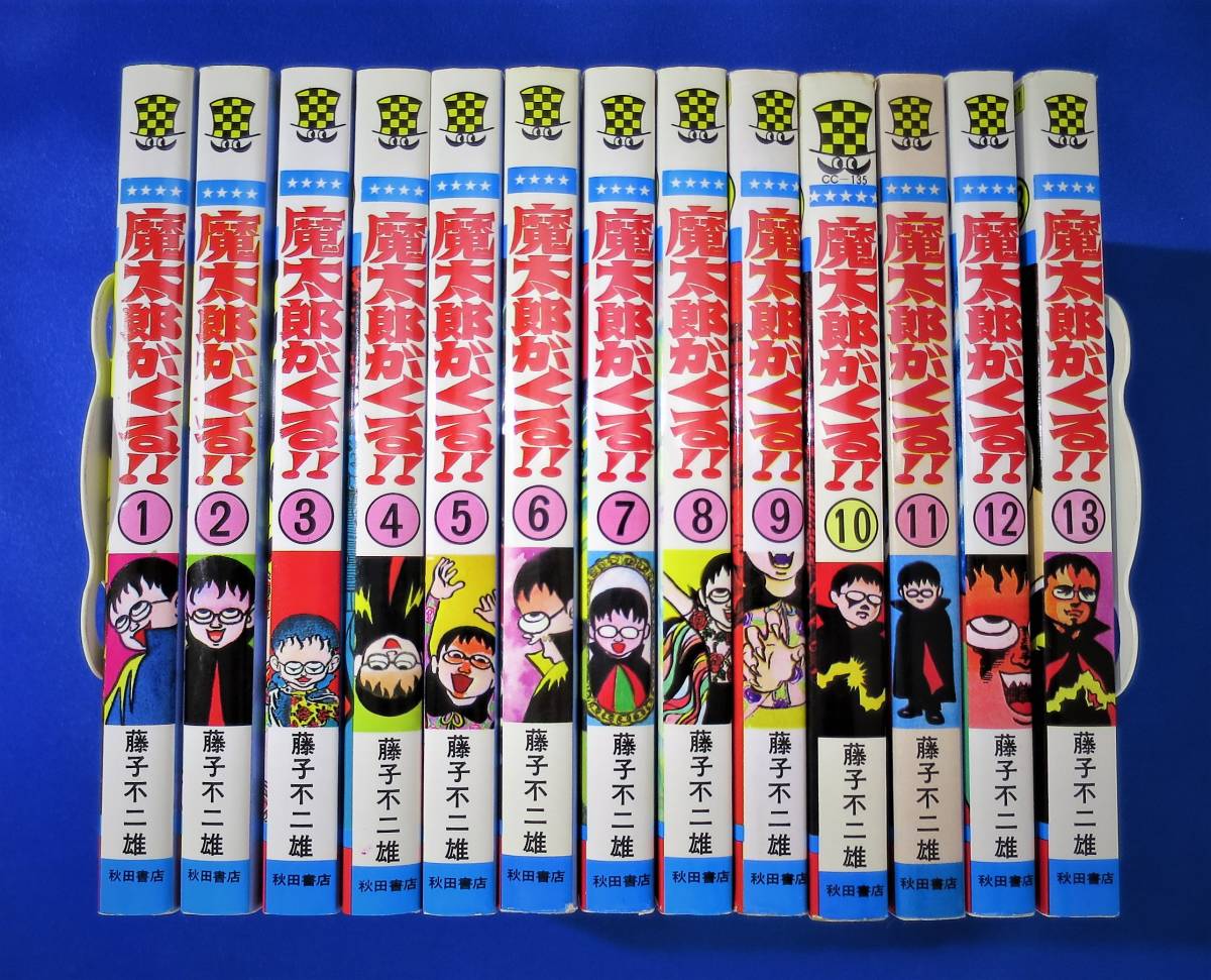 魔太郎がくる!! : 全13巻 - 即決！4冊初版魔太郎が 全13巻セット 