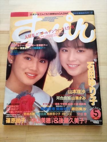 石田ゆり子 すっぴん 1987年8月号 Yahoo!オークション VOL.13 - すッ