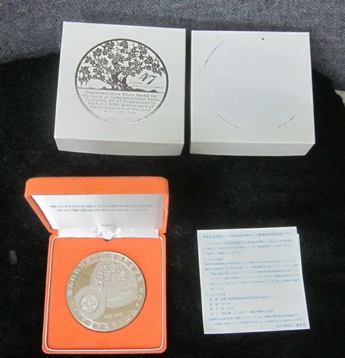 地方自治法施行60周年記念貨幣全47都道府県発行記念純銀メダル