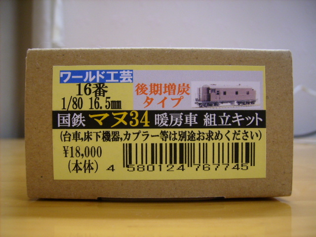ワールド工芸 Nゲージ 国鉄 マヌ34 後期増炭タイプ 組立キット 特別