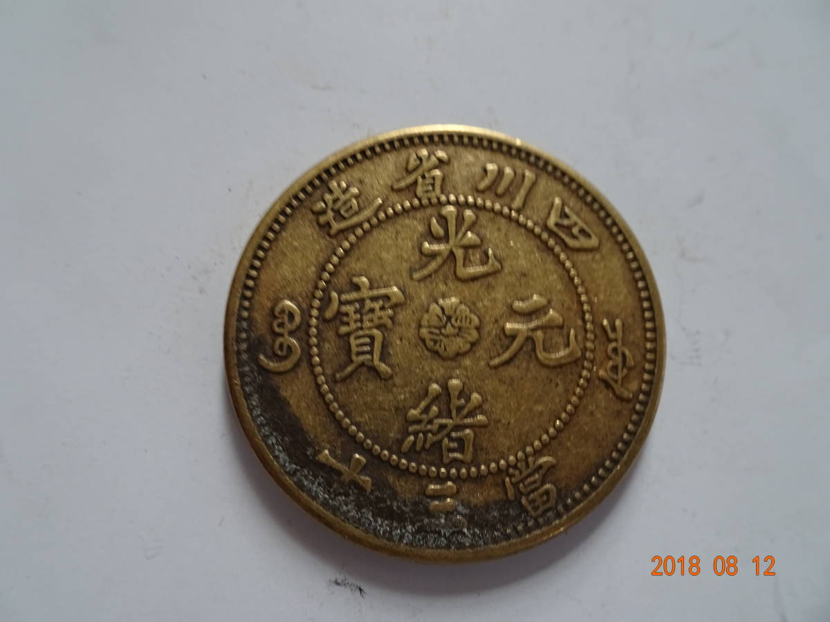  No15.四川省造 光緒元宝(アジア)｜売買されたオークション情報、yahooの商品情報をアーカイブ公開 - オークファン アジア