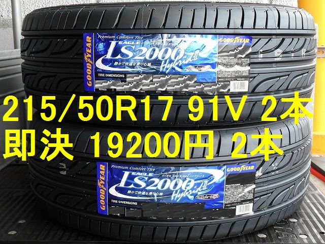 215/50R17インチ 新品 2017年 日本製 2本 即決 19200円 ノア