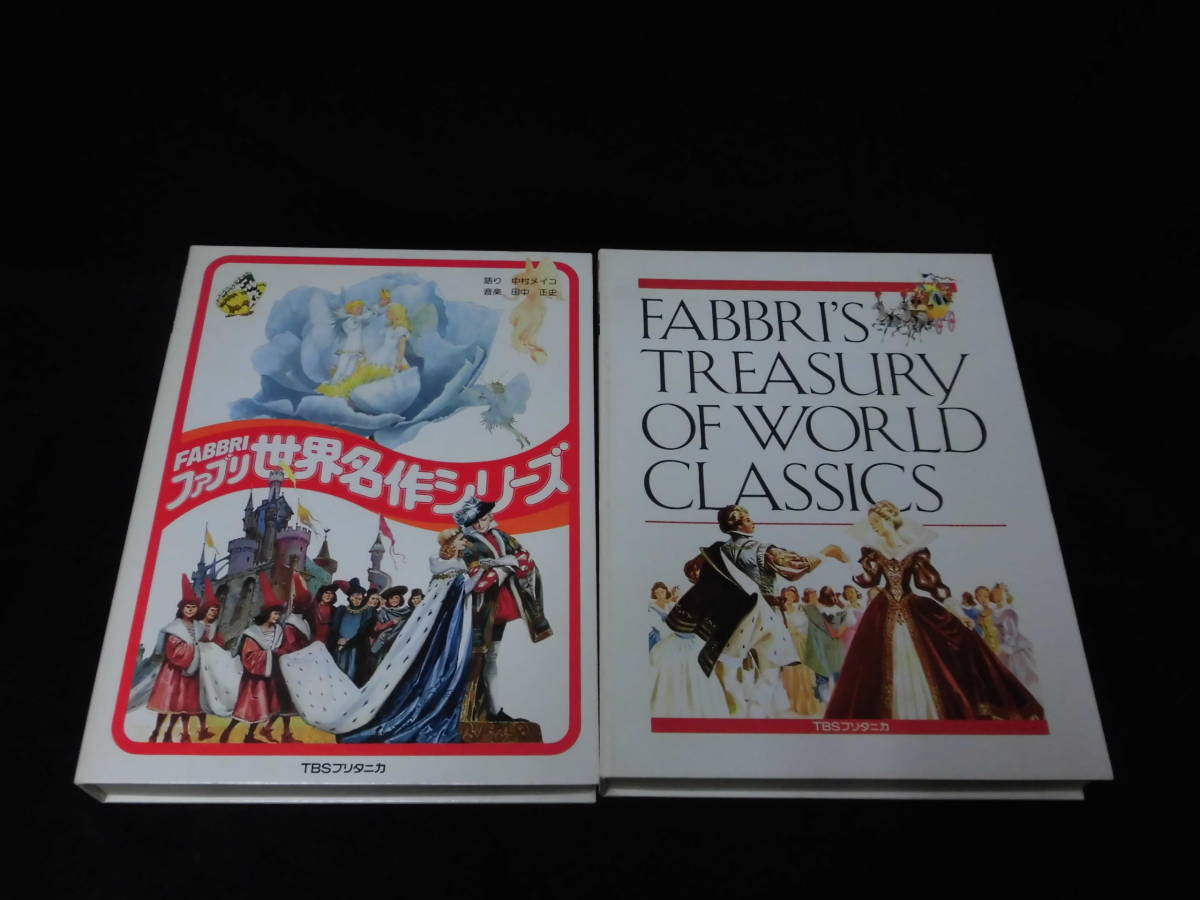 e) ファブリ 世界名作シリーズ 全28巻+ガイド+カセット+Fabbri's