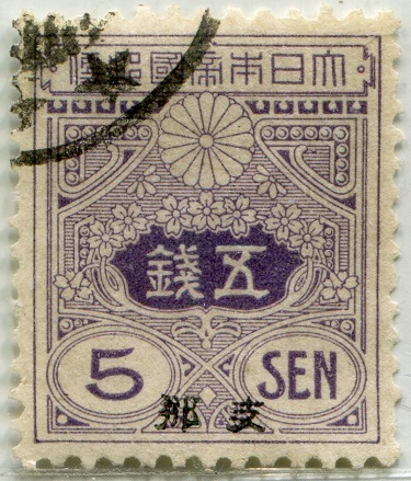 定番人気，安い RA0278 支那字入 大正白紙５銭 使用済(田沢切手)｜売買されたオークション情報、yahooの商品情報をアーカイブ公開 - オークファン 田沢切手